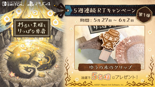 画像ギャラリー No.001のサムネイル画像 / 「わるい王様とりっぱな勇者」,“5週連続RTキャンペーン”を実施。ゆうの木のクリップなど豪華報酬の獲得チャンス