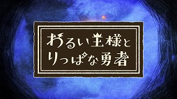 画像ギャラリー No.001のサムネイル画像 / 「わるい王様とりっぱな勇者」のイメージ映像が公開。志方あきこさんが歌う主題歌“星のヨスガ”に合わせて，本作の世界観を味わえる