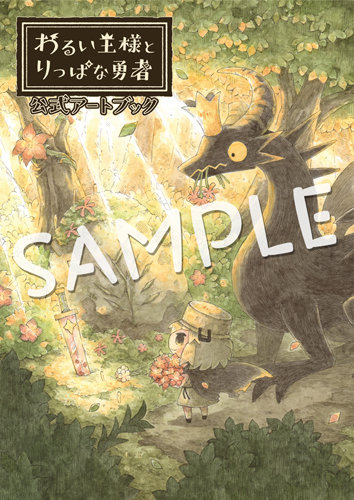 画像ギャラリー No.001のサムネイル画像 / 「わるい王様とりっぱな勇者」，イラスト1500点超を収めた“アートブック”が2021年9月30日に発売