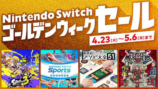 画像ギャラリー No.001のサムネイル画像 / 「ドラクエモンスターズ3」が20%オフ,「スプラトゥーン3」が30%オフ。「Nintendo Switch ゴールデンウィークセール」が4月23日から開催