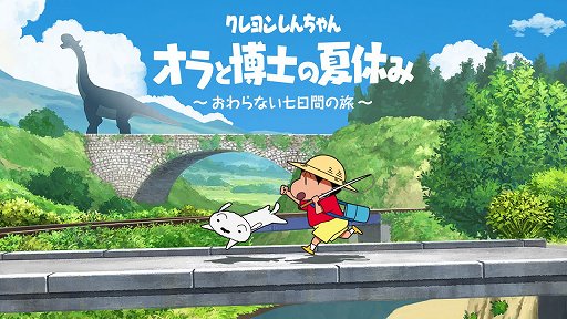画像ギャラリー No.001のサムネイル画像 / 「クレヨンしんちゃん『オラと博士の夏休み』」など,ネオスのダウンロード版ソフトのセールが実施