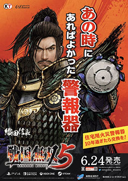 画像ギャラリー No.004のサムネイル画像 / 「戦国無双5」,消防庁とタイアップした火災予防啓発ポスターを6月19日より全国で掲示開始