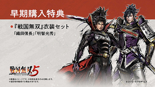 画像ギャラリー No.007のサムネイル画像 / 6月24日発売「戦国無双5」のパッケージ版の予約受付が本日スタート。早期購入特典にはNHK大河ドラマ「麒麟がくる」特製衣装も