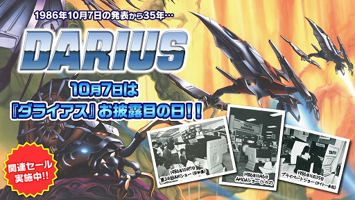 画像ギャラリー No.001のサムネイル画像 / 「ダライアス」の発表から35周年を記念して，DL版シリーズタイトルのセールや番組配信を実施