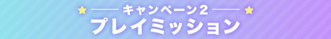 画像ギャラリー No.003のサムネイル画像 / DMM GAMES，「春のCygames合同キャンペーン」を開催。「ウマ娘」など4タイトルで，総額1000万円分のDMMポイントが当たる