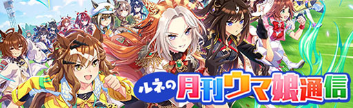 画像ギャラリー No.003のサムネイル画像 / ルネの月刊ウマ娘通信第3回：シンデレラグレイがテレビアニメ化！？ そのほかジェンティルドンナ実装など3.5周年で驚きの情報が公開に