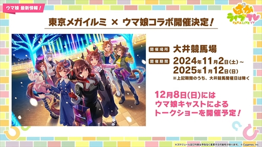 画像ギャラリー No.046のサムネイル画像 / 新育成シナリオ「走れ！メカウマ娘 -夢繋ぐ発明-」は10月29日に登場。「ウマ娘 プリティーダービー」ぱかライブTV Vol.46まとめ
