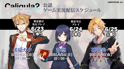 画像ギャラリー No.001のサムネイル画像 / 明日発売「Caligula2」，伏見ガク，静凛，神田笑一による先行実況プレイ配信が決定