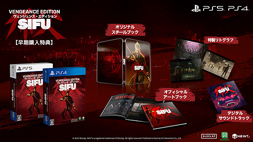 画像ギャラリー No.006のサムネイル画像 / 「Sifu: Vengeance Edition」は7月28日に発売へ。カンフーアクション“Sifu”(PS5/PS4)の日本語パッケージ