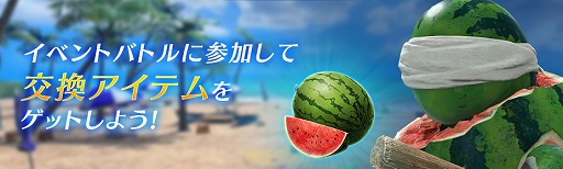画像ギャラリー No.002のサムネイル画像 / 「FINAL FANTASY VII EVER CRISIS」，夏のイベント「熱闘！ヒュージメガスイカ防衛戦線〜渚のビーチフェス〜」本日スタート