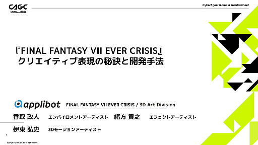 画像ギャラリー No.001のサムネイル画像 / 「FFVII EVER CRISIS」の演出方法などが解説されたセッションをレポート。ゲーム世界を分かりやすく表現し，キャラの魅力を引き出す秘訣とは
