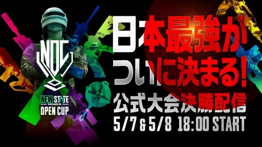 画像ギャラリー No.008のサムネイル画像 / 「NEW STATE MOBILE」公式大会“NEW STATE OPEN CUP”決勝の配信を実施