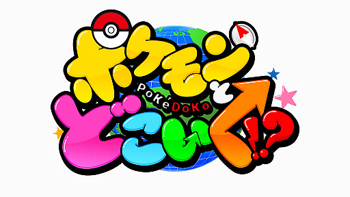 画像ギャラリー No.001のサムネイル画像 / ポケモンバラエティ新番組「ポケモンとどこいく!?」,追加キャスト発表