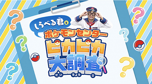 画像ギャラリー No.001のサムネイル画像 / 全国のポケモンセンターで“しらべる君とポケモンセンターピカピカ大調査!”が8月29日まで開催中