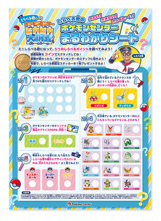画像ギャラリー No.002のサムネイル画像 / 全国のポケモンセンターで“しらべる君とポケモンセンターピカピカ大調査!”が8月29日まで開催中