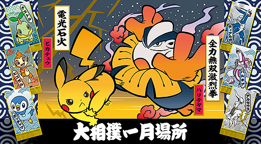 画像ギャラリー No.002のサムネイル画像 / 「ポケモン」×大相撲コラボ。ポケモン懸賞旗200本以上が大相撲一月場所の開催期間中に登場