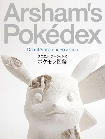画像ギャラリー No.011のサムネイル画像 / ダニエル・アーシャム氏と「ポケモン」のコラボ展覧会が2月に東京5か所で開催。ティザー映像が本日公開に