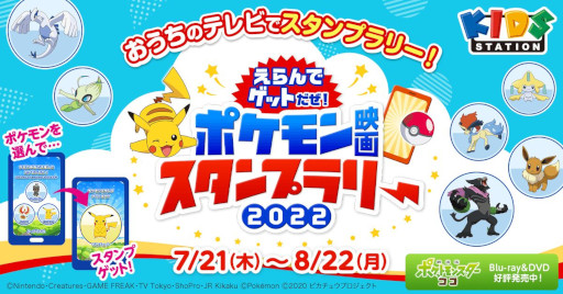 画像ギャラリー No.001のサムネイル画像 / 「えらんでゲットだぜ！ポケモン映画スタンプラリー2022」が7月21日から開催に