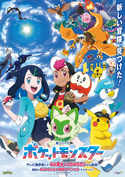 画像ギャラリー No.001のサムネイル画像 / アニメ「ポケットモンスター」新シリーズは4月14日に1時間スペシャルでスタート。メインビジュアル&キャスト情報も公開に