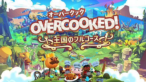 画像ギャラリー No.001のサムネイル画像 / “ドタバタクッキング”ゲーム「Overcooked! - オーバークック 王国のフルコース」がPS4/Switch/Xbox One向けに配信開始