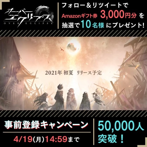画像ギャラリー No.003のサムネイル画像 / 「オーバーエクリプス」，事前登録数5万人突破を発表。Amazonギフト券が当たるキャンペーンも