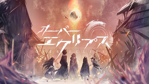 画像ギャラリー No.001のサムネイル画像 / 「オーバーエクリプス」，事前登録数が10万人を達成。テーマソングムービーが公開