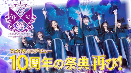 画像ギャラリー No.002のサムネイル画像 / 「乃木坂的フラクタル」,「10th YEAR BIRTHDAY LIVE」DAY2の感動を再び味わえる特別イベントがスタート