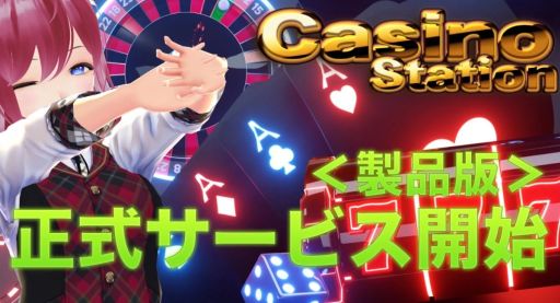 画像ギャラリー No.001のサムネイル画像 / 「カジノステーション」の正式サービス本日開始。100タイトル以上のカジノゲームが楽しめる
