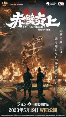 画像ギャラリー No.001のサムネイル画像 / 「三國志 真戦」，2周年を記念して約30分の実写映画“赤壁炎上”を無料公開。“レッドクリフ”を手掛けたジョン・ウー氏が総監督を担当