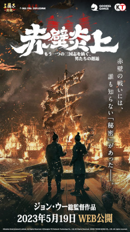 画像ギャラリー No.004のサムネイル画像 / 「三國志 真戦」，2周年を記念して約30分の実写映画“赤壁炎上”を無料公開。“レッドクリフ”を手掛けたジョン・ウー氏が総監督を担当