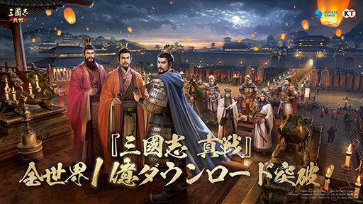 画像ギャラリー No.002のサムネイル画像 / 「三國志 真戦」,全世界累計1億ダウンロードを突破。シブサワ・コウ氏によるお祝いのメッセージをYouTubeで公開
