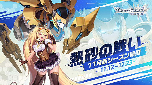 画像ギャラリー No.001のサムネイル画像 / 「アカシッククロニクル」,11月のアップデート内容を発表
