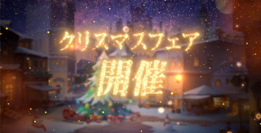 画像ギャラリー No.001のサムネイル画像 / 【PR】「アカシッククロニクル〜黎明の黙示録」でメリークリスマス! 90連分のプレミアム召喚券がもらえるクリスマスイベント開催中
