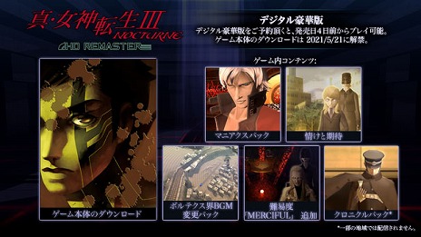 画像ギャラリー No.002のサムネイル画像 / PC版「真・女神転生III NOCTURNE HD REMASTER」の配信がSteamでスタート。各種DLCがセットになったデジタル豪華版もリリース