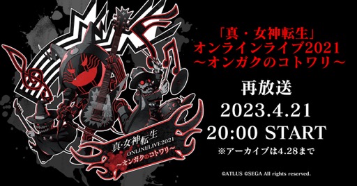画像ギャラリー No.001のサムネイル画像 / 「『真・女神転生』オンラインライブ2021〜オンガクのコトワリ〜」の再配信が,4月21日に決定。視聴チケットは現在販売中