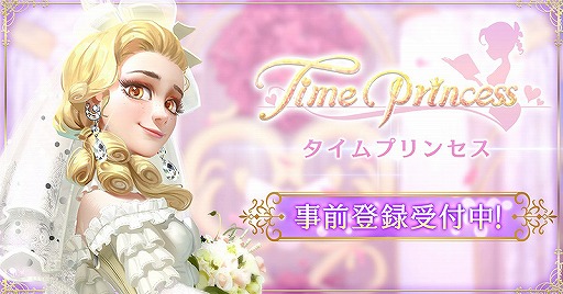 画像ギャラリー No.001のサムネイル画像 / 3DドレスアップRPG「タイムプリンセス」の事前登録受付がスタート。フォロー＆RTキャンペーンも開催