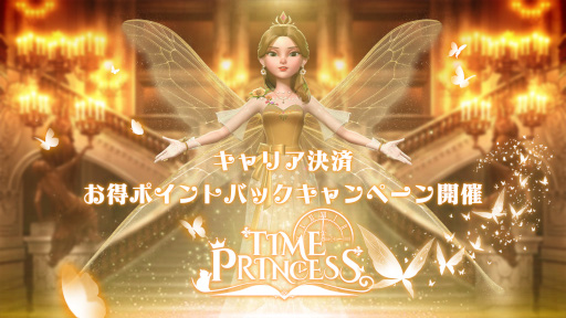 画像ギャラリー No.001のサムネイル画像 / 「タイムプリンセス」，キャリア決済でポイントがもらえるキャンペーンを開催