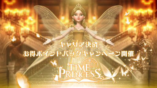 画像ギャラリー No.001のサムネイル画像 / 「タイムプリンセス」，キャリア決済でポイントがもらえるキャンペーン開催中