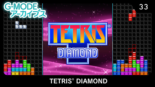 画像ギャラリー No.001のサムネイル画像 / G-MODEアーカイブス第33弾アクションパズル「TETRIS DIAMOND」が本日配信