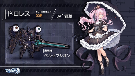 画像ギャラリー No.008のサムネイル画像 / DMM GAMES版「ファイナルギア-重装戦姫-」の正式サービスが本日開始。SSRドロレスの復刻ピックアップや新スキン販売も実施中