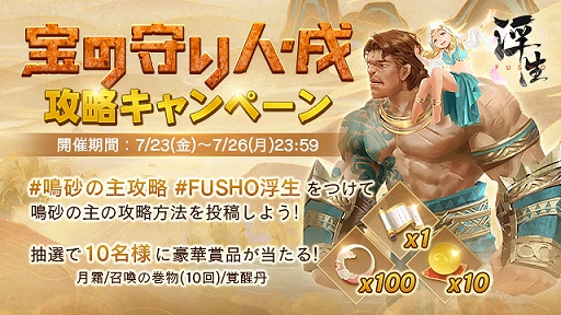 画像ギャラリー No.001のサムネイル画像 / 「FUSHO-浮生-」,公式Twitterで“宝の守り人・戌”攻略キャンペーンが開催。新機能“祝言”なども追加