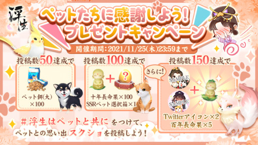 画像ギャラリー No.001のサムネイル画像 / 「FUSHO-浮生-」“ペットたちに感謝しよう!”プレゼントキャンペーンが本日より開催