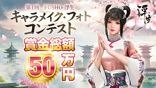 画像ギャラリー No.001のサムネイル画像 / 「FUSHO-浮生-」，賞金総額50万円のキャラメイク・フォトコンテストを開催