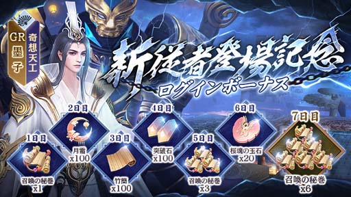 画像ギャラリー No.002のサムネイル画像 / 「FUSHO-浮生-」，新GR従者「墨子」登場を記念したログインボーナス開催中