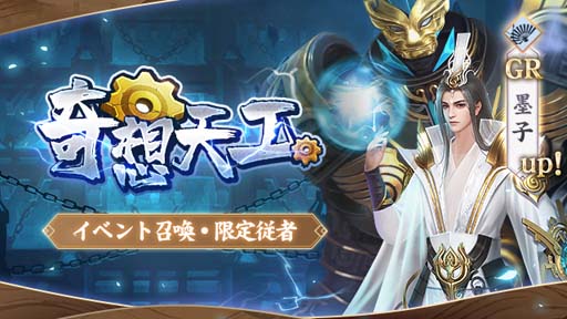 画像ギャラリー No.003のサムネイル画像 / 「FUSHO-浮生-」，新GR従者「墨子」登場を記念したログインボーナス開催中