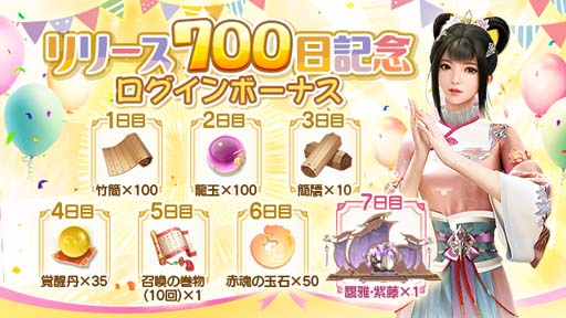画像ギャラリー No.001のサムネイル画像 / 「FUSHO-浮生-」リリース700日記念，ログインボーナス配布中。SSR乗り物「飛行ギー」登場も