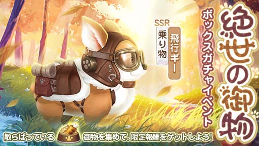 画像ギャラリー No.007のサムネイル画像 / 「FUSHO-浮生-」リリース700日記念，ログインボーナス配布中。SSR乗り物「飛行ギー」登場も