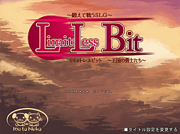 リミットレスビット