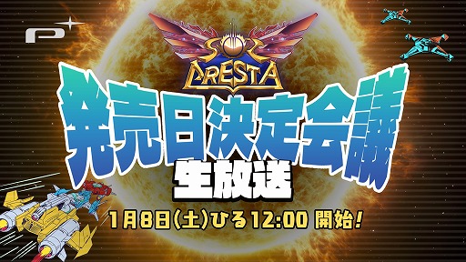 画像ギャラリー No.001のサムネイル画像 / 「ソルクレスタ」の発売日を決める生放送が，1月8日12：00に配信決定。神谷英樹氏らクリエイター陣が出演し，新たな情報の発表も