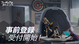 画像ギャラリー No.025のサムネイル画像 / 「フィギュアストーリー」の事前登録受け付けがApp Store,Google Playなどでスタート。PV第1弾やキャラクター情報も公開に